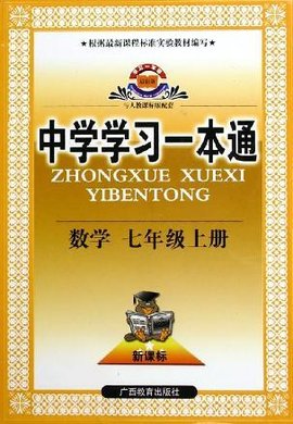 中学学习一本通·数学·七年级上册