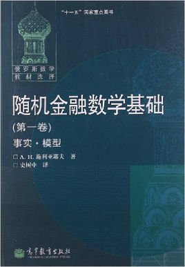 俄罗斯数学教材选译·随机金融基础:事实·模