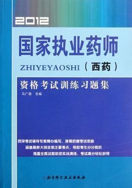 2012国家执业药师资格考试训练习题集