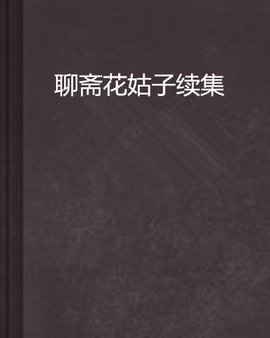 聊斋花姑子续集