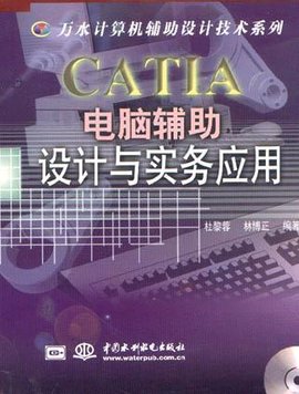 CATIA电脑辅助设计与实务应用