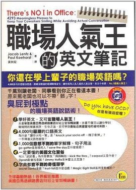 职场人气王的英文笔记