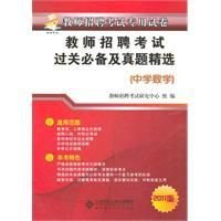 教师招聘考试过关必备及历年真题精选