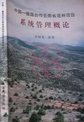 中国-德国合作云南省造林项目系统管理概论