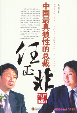 中国最具狼性的总裁任正非