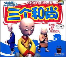 三个和尚-小小孩动画故事馆-第一辑-云教版