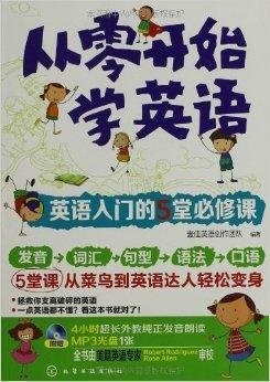 从零开始学英语:英语入门的5堂必修课
