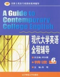 现代大学英语全程辅导精读6