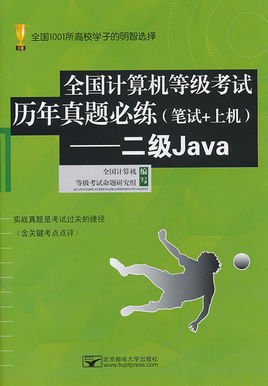 全国计算机等级考试历年真题必练:二级Java