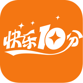 快乐10分