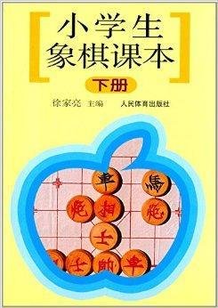 小学生象棋课本