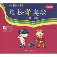 一日一题轻松学奥数:小学1年级