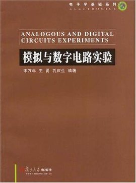 模拟与数字电路实验