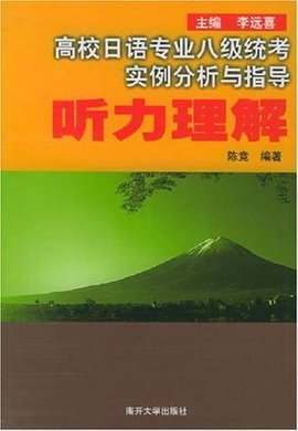 高校日语专业八级统考实例分析与指导