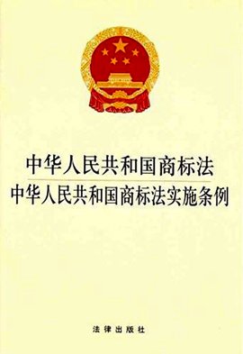 中华人民共和国商标法实施条例