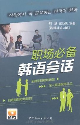 职场必备韩语会话