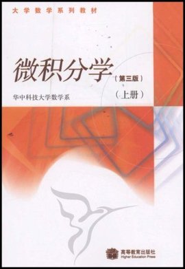 大学数学系列教材·微积分学