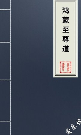 鸿蒙至尊道