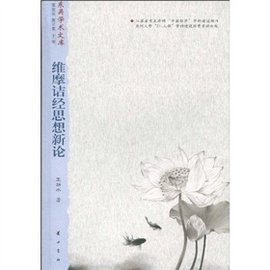 维摩诘经思想新论