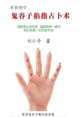 鬼谷子掐指占卜术