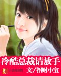 冷酷总裁请放手