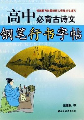高中必背古诗文钢笔行书字帖