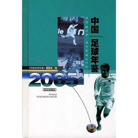中国足球年鉴·2005
