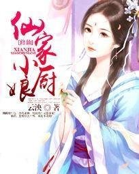 仙家小厨娘