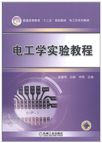 电工学实验教程