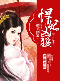 邪王独宠:悍妃凶猛