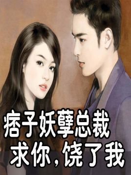 痞子妖孽总裁:求你,饶了我1