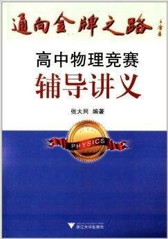 通向金牌之路:高中物理竞赛辅导讲义