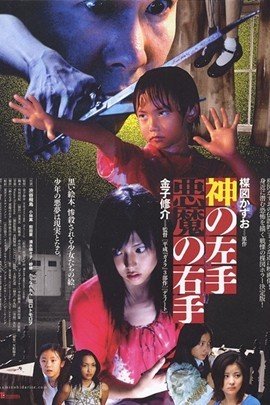 神的左手 恶魔的右手