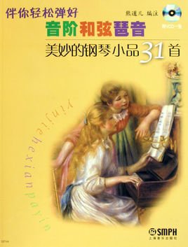 伴你轻松弹好音阶和弦琶音:美妙的钢琴小品31