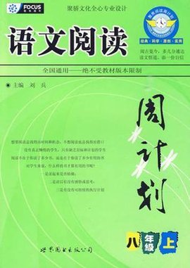 八年级上-语文阅读周计划