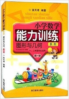 小学数学能力训练系列:图形与几何