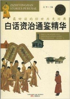 最好读的经世历史经典:白话资治通鉴精华