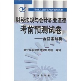 会计从业资格考试模拟试卷-财经法规与会计职