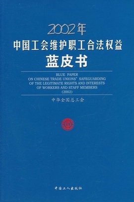 2002年中国工会维护职工合法权益蓝皮书