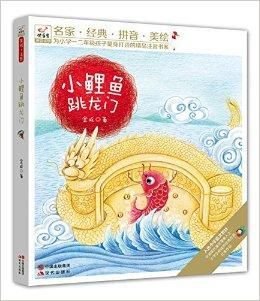 快乐鸟系列拼音读物:小鲤鱼跳龙门