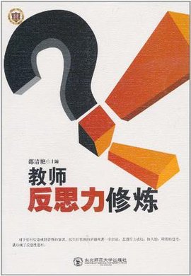 教师反思力修炼