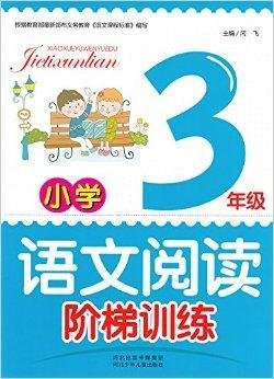 小学语文阅读阶梯训练-小学三年级闫飞