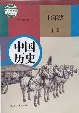 中国历史七年级上册