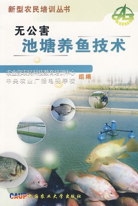 无公害池塘养鱼技术