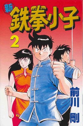 新铁拳小子02