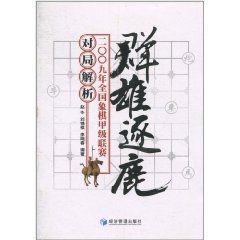 群雄逐鹿:2009年全国象棋甲级联赛对局解析