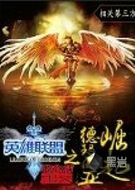 英雄联盟之德玛西亚崛起