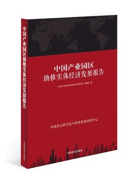 2013中国产业园区发展研究报告
