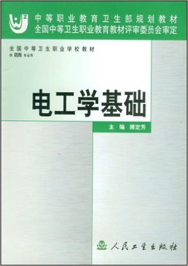 全国中等卫生职业学校教材·电工学基础