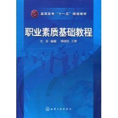 职业素质基础教程